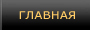 Главная
