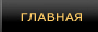 Главная