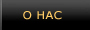 О нас
