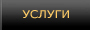 Услуги