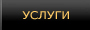 Услуги
