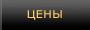 Цены