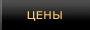 Цены