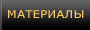 Материалы