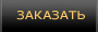 Заказать