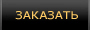 Заказать